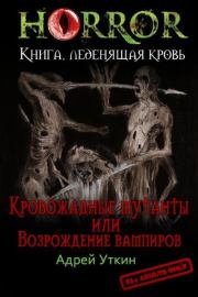 Книга - «Кровожадные мутанты» или «Возрождение вампиров».  Андрей Андреевич Уткин  - прочитать полностью в библиотеке КнигаГо