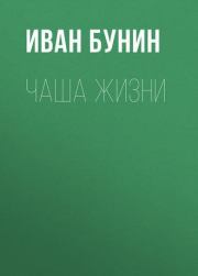 Чаша жизни. Иван Алексеевич Бунин