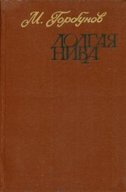 Книга - Долгая нива.  Михаил Николаевич Горбунов  - прочитать полностью в библиотеке КнигаГо