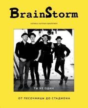 Книга - BrainStorm: Ты не один. От песочницы до стадиона.  Алина Катран-Шиллинг  - прочитать полностью в библиотеке КнигаГо