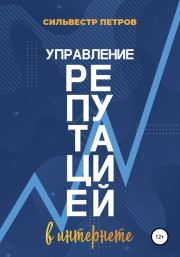 Управление репутацией в интернете. Сильвестр Алексеевич Петров