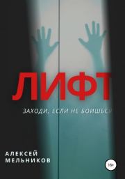 Лифт. Алексей Романович Мельников