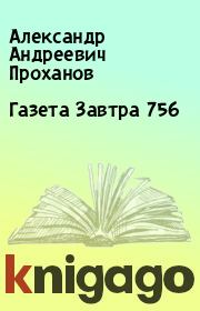 Книга - Газета Завтра 756.  Александр Андреевич Проханов  - прочитать полностью в библиотеке КнигаГо