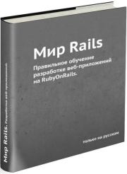 Книга - Мир Rails. Правильное обучение разработке веб-приложений на Ruby On Rails.  Р. Снитко  - прочитать полностью в библиотеке КнигаГо