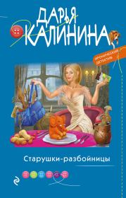 Книга - Старушки-разбойницы.  Дарья Александровна Калинина  - прочитать полностью в библиотеке КнигаГо