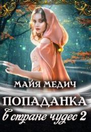 Книга - Попаданка в стране чудес  2.  Майя Медич  - прочитать полностью в библиотеке КнигаГо