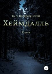 Книга - Хеймдалль.  Петр Андреевич Воскресенский  - прочитать полностью в библиотеке КнигаГо