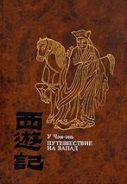 Книга - Путешествие на Запад. Том 1.  У Чэн-энь  - прочитать полностью в библиотеке КнигаГо