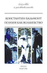 Книга - Поэзия как волшебство.  Константин Дмитриевич Бальмонт  - прочитать полностью в библиотеке КнигаГо