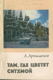 Книга - Там, где цветет Ситхмой.  Александр Александрович Артамонов  - прочитать полностью в библиотеке КнигаГо