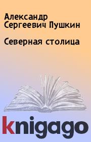 Книга - Северная столица.  Александр Сергеевич Пушкин  - прочитать полностью в библиотеке КнигаГо