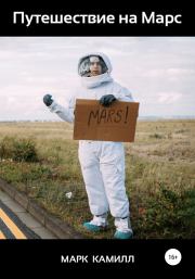 Путешествие на Марс. Марк Камилл