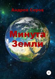 Книга - Минута Земли.  Андрей Павлович Серов  - прочитать полностью в библиотеке КнигаГо