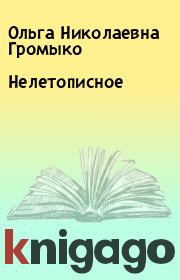 Книга - Нелетописное.  Ольга Николаевна Громыко  - прочитать полностью в библиотеке КнигаГо