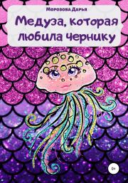 Книга - Медуза, которая любила чернику.  Дарья Вячеславовна Морозова  - прочитать полностью в библиотеке КнигаГо