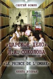 «Царское дело» Н.А. Соколова и «Le prince de l
