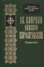 О единстве Церкви. священномученик Киприан Карфагенский