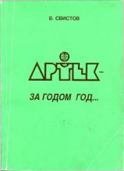 Книга - Артек - за годом год... .  Владимир Тихонович Свистов  - прочитать полностью в библиотеке КнигаГо