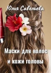 Книга - Маски для волос и кожи головы.  Юлия В. Савельева  - прочитать полностью в библиотеке КнигаГо