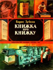 Книга - Книжка про книжку.  Борис Васильевич Зубков  - прочитать полностью в библиотеке КнигаГо