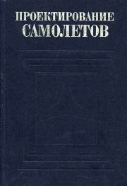 Проектирование самолетов. - 3-е изд., перераб. и доп.. Александр Алексеевич Бадягин