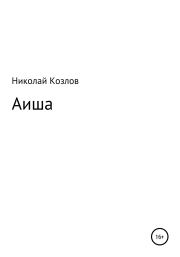Книга - Аиша.  Николай Иванович Козлов (психолог)  - прочитать полностью в библиотеке КнигаГо
