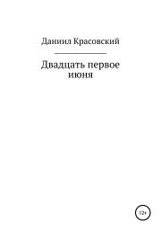 Книга - Двадцать первое июня.  Даниил Сергеевич Красовский  - прочитать полностью в библиотеке КнигаГо