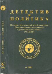 Детектив и политика 1991 №6(16). Ладислав Фукс