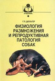 Книга - Физиология размножения и репродуктивная патология собак.  Георгий Петрович Дюльгер  - прочитать полностью в библиотеке КнигаГо