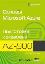 Основы Microsoft Azure. Подготовка к экзамену AZ-900. Джим Чешир