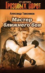 Книга - Мастер ближнего боя.  Александр Александрович Тамоников  - прочитать полностью в библиотеке КнигаГо