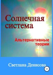Книга - Солнечная система / альтернативные теории.  Светлана Денисова  - прочитать полностью в библиотеке КнигаГо