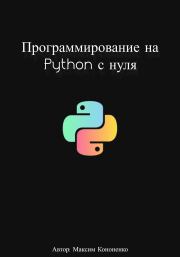 Книга - Программирование на Python с нуля.  Максим Кононенко  - прочитать полностью в библиотеке КнигаГо