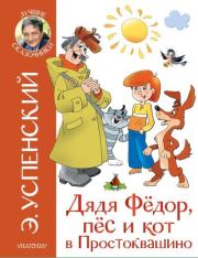 Книга - Дядя Фёдор, пёс и кот в Простоквашино.  Эдуард Николаевич Успенский  - прочитать полностью в библиотеке КнигаГо