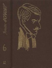 Книга - Собрание сочинений в 9 тт. Том 6.  Уильям Фолкнер  - прочитать полностью в библиотеке КнигаГо
