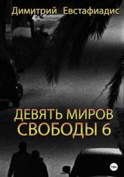 Книга - Девять миров свободы 6.  Димитрий Сергеевич Евстафиадис  - прочитать полностью в библиотеке КнигаГо