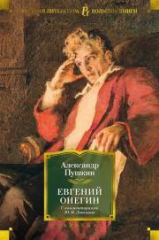 Евгений Онегин (с комментариями Ю. М. Лотмана). Александр Сергеевич Пушкин