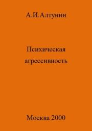Книга - Психическая агрессивность.  Александр Иванович Алтунин  - прочитать полностью в библиотеке КнигаГо