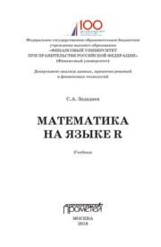 Книга - Математика на языке R.  Сергей Алексеевич Зададаев  - прочитать полностью в библиотеке КнигаГо
