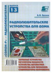 Книга - Радиолюбительские устройства для дома.  Андрей Николаевич Евсеев  - прочитать полностью в библиотеке КнигаГо