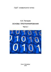 Основы программирования. Часть I. Андрей Александрович Тюгашев