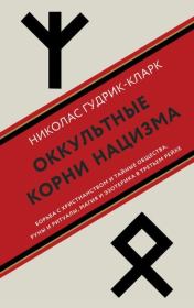 Книга - Оккультные корни нацизма.  Николас Гудрик-Кларк  - прочитать полностью в библиотеке КнигаГо