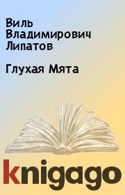 Книга - Глухая Мята.  Виль Владимирович Липатов  - прочитать полностью в библиотеке КнигаГо