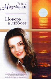 Книга - Поверь в любовь.  Ирина Николаевна Надеждина  - прочитать полностью в библиотеке КнигаГо
