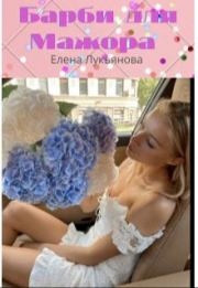 Книга - Барби для Мажора (СИ).  Елена Лукьянова  - прочитать полностью в библиотеке КнигаГо