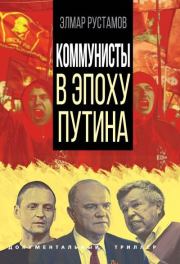 Книга - Коммунисты в эпоху Путина.  Элмар Фамилович Рустамов  - прочитать полностью в библиотеке КнигаГо