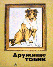 Книга - Мальчик и две собаки.  Станислав Тимофеевич Романовский  - прочитать полностью в библиотеке КнигаГо