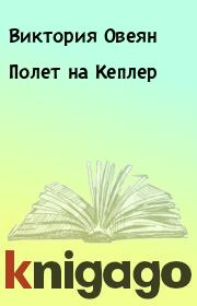 Книга - Полет на Кеплер.  Виктория Овеян  - прочитать полностью в библиотеке КнигаГо