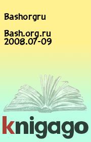 Книга - Bash.org.ru 2008.07-09.   Bashorgru  - прочитать полностью в библиотеке КнигаГо