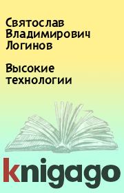 Книга - Высокие технологии.  Святослав Владимирович Логинов  - прочитать полностью в библиотеке КнигаГо